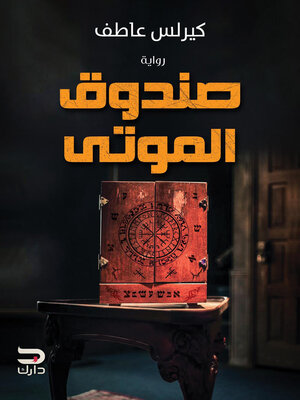 cover image of صندوق الموتى